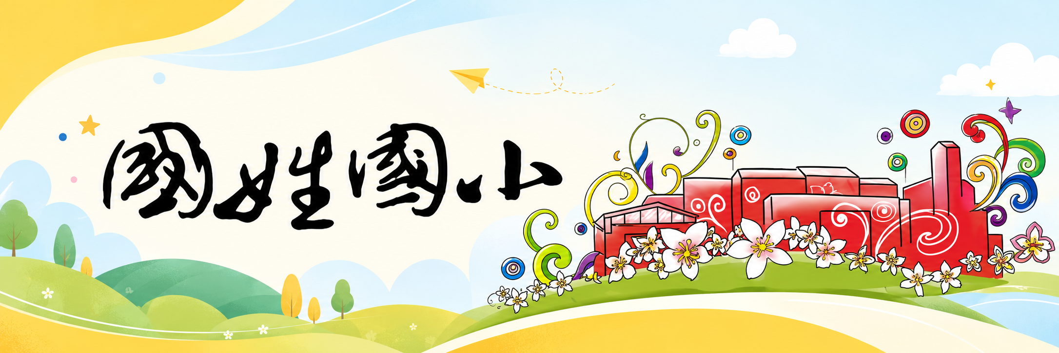 國姓國小-Logo