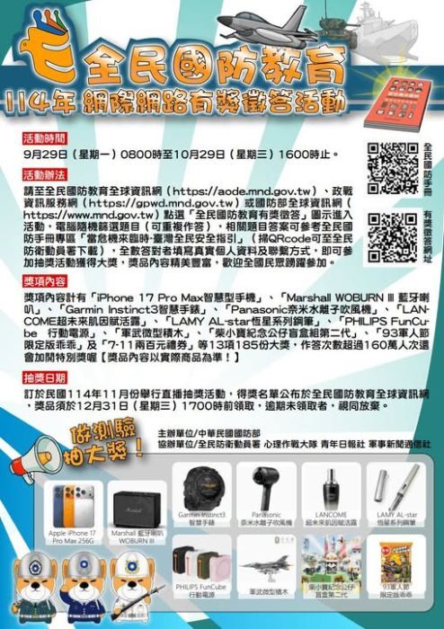 轉知國防部114年全民國防教育「網際網路有獎徵答活動」,鼓勵學生踴躍參加。圖片