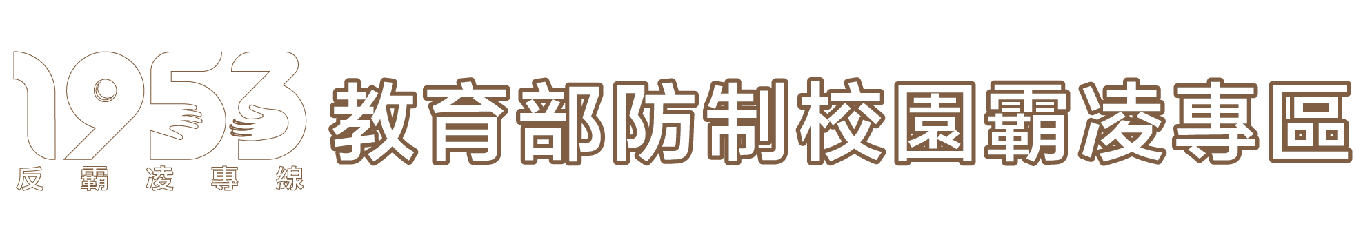 教育部防治校園霸凌專區(另開新視窗)