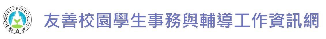 友善校園學生事務與輔導工作資訊網(另開新視窗)