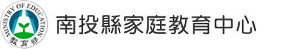 南投縣家庭教育中心(另開新視窗)